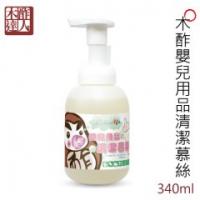 木酢嬰兒用品清潔慕絲340ml~保存一年*