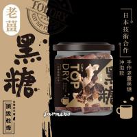 [頂級乾燥TopDry] 手工老薑黑糖300g*1罐