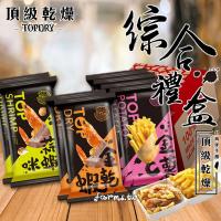 銷售一空[頂級乾燥TopDry] 【綜合禮盒】(金乾蝦 二入 +金薯C 四入+蒜蝦咪 二入)*1盒