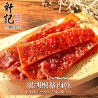 [軒記] 黑胡椒豬肉乾-180g